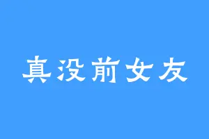 真没前女友
