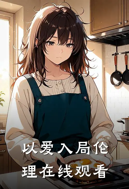 以爱入局伦理在线观看