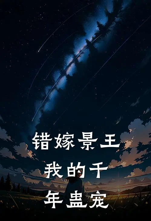 错嫁景王：我的千年蛊宠苏绾萧执热门小说排行_免费小说错嫁景王：我的千年蛊宠苏绾萧执