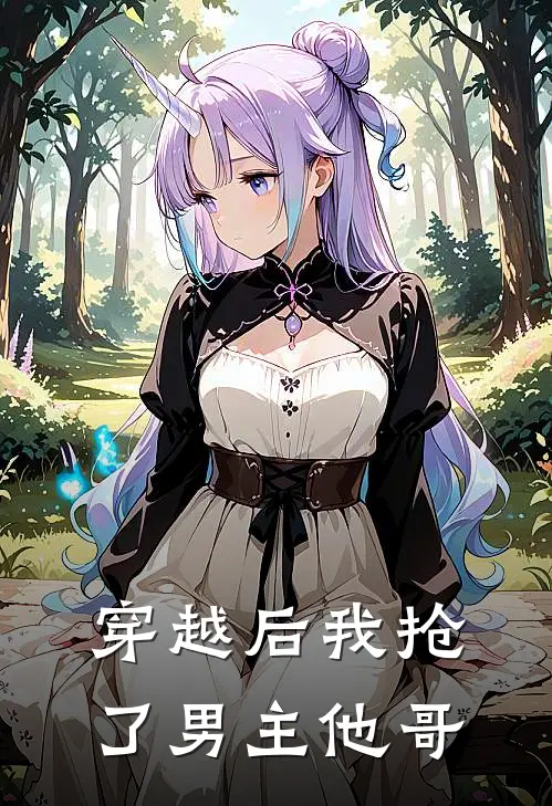 穿越后我抢了男主他哥