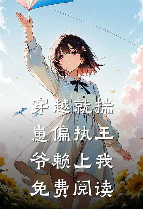 穿越就揣崽偏执王爷赖上我免费阅读