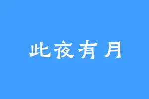 此夜有月
