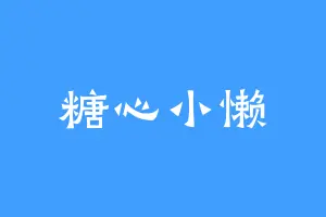 糖心小懒