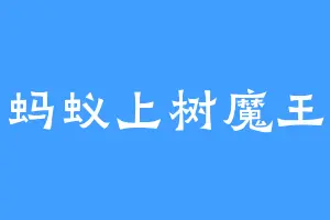 蚂蚁上树魔王