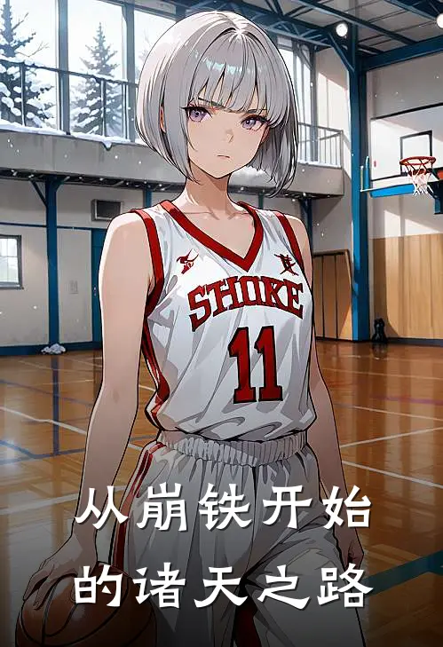 从崩铁开始的诸天之路(白泽赞达尔)完整版免费阅读_(从崩铁开始的诸天之路)全章节免费在线阅读