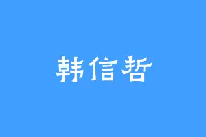 韩信哲