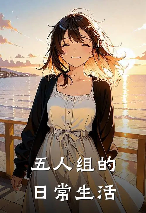 五人组的日常生活端木阳赫连朔完本完结小说_完本完结小说五人组的日常生活(端木阳赫连朔)