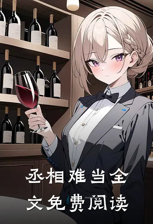 丞相难当全文免费阅读