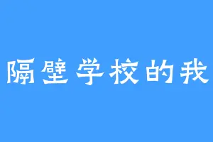 隔壁学校的我