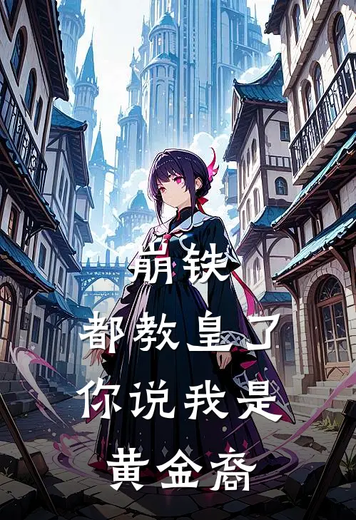 崩铁：都教皇了，你说我是黄金裔