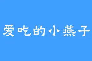 爱吃的小燕子
