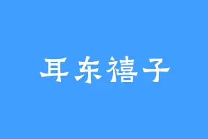 耳东禧子