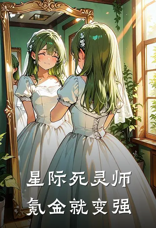 星际死灵师：氪金就变强(程岩程岩)完结版小说全文免费阅读_最新小说星际死灵师：氪金就变强(程岩程岩)