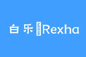 白乐玔Rexha