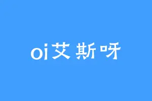 oi艾斯呀