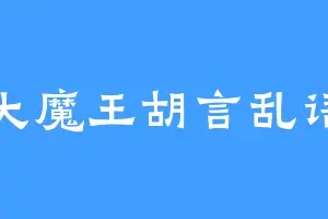 大魔王胡言乱语