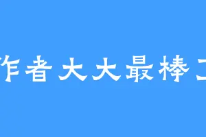 作者大大最棒了