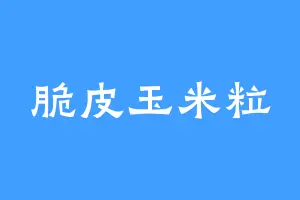 脆皮玉米粒