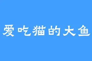 爱吃猫的大鱼