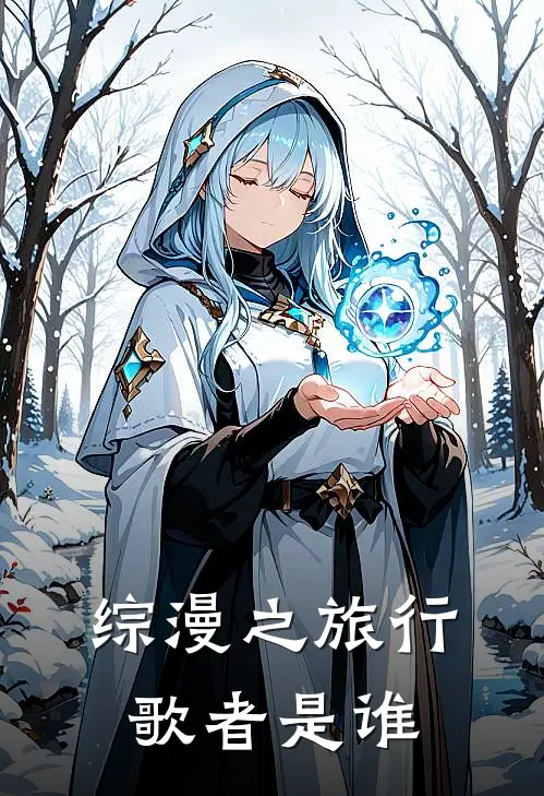 综漫之旅行歌者是谁