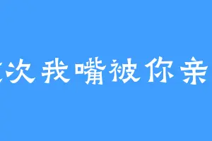 檀健次我嘴被你亲肿啦