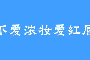 不爱浓妆爱红唇