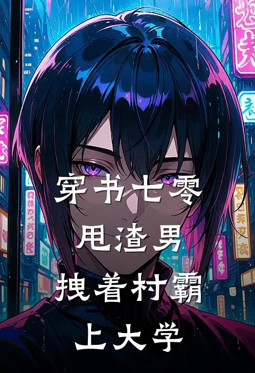 穿书七零甩渣男，拽着村霸上大学苏萌苏末最新免费小说_免费完本小说穿书七零甩渣男，拽着村霸上大学苏萌苏末