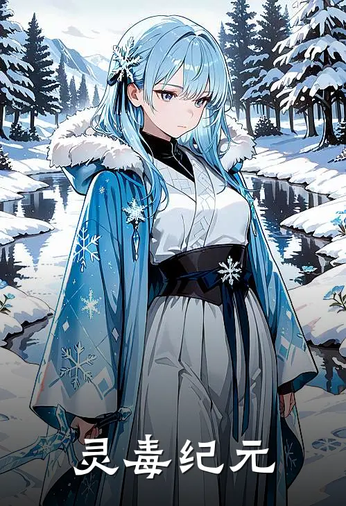 灵毒纪元陆煜陆煜热门完结小说_最热门小说灵毒纪元陆煜陆煜