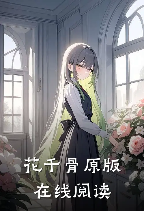 花千骨原版在线阅读