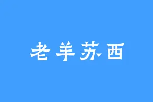 老羊苏西