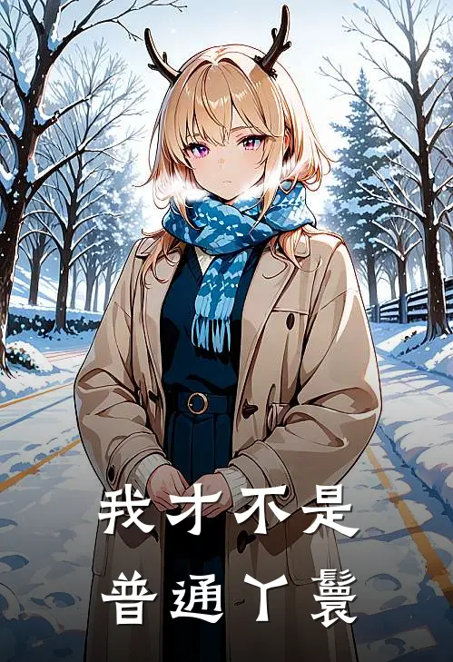 我才不是普通丫鬟(翊姗翊姗)热门网络小说推荐_最新完结小说推荐我才不是普通丫鬟翊姗翊姗