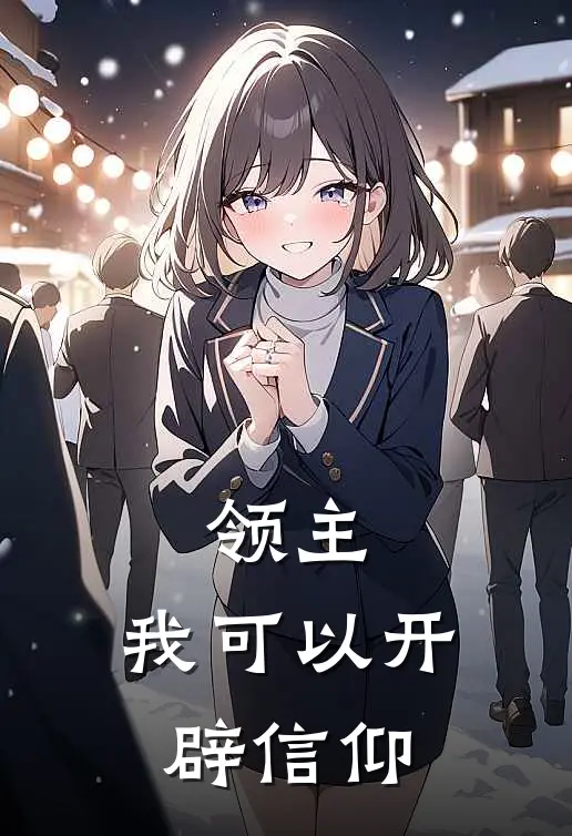 领主：我可以开辟信仰