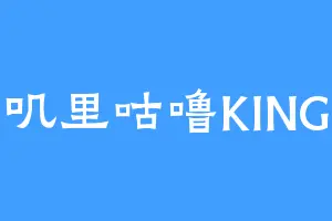 叽里咕噜KING
