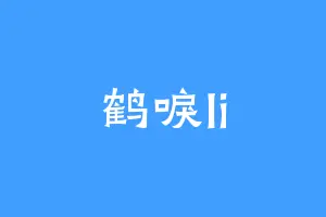 鹤唳li