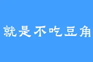 就是不吃豆角