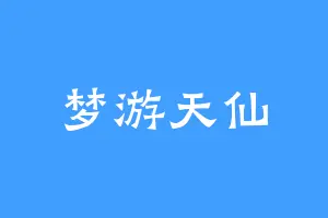 梦游天仙