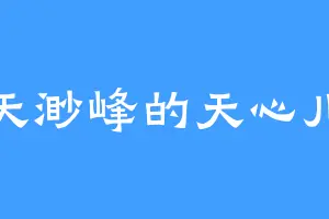 天渺峰的天心儿