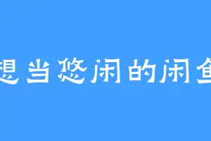 想当悠闲的闲鱼
