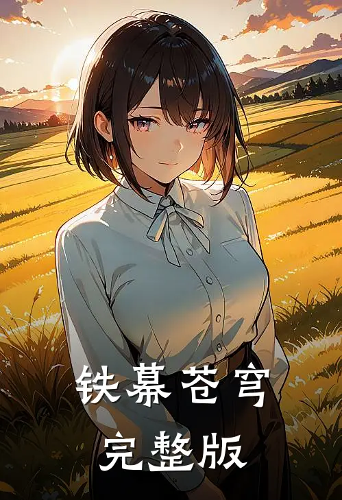 铁幕苍穹完整版