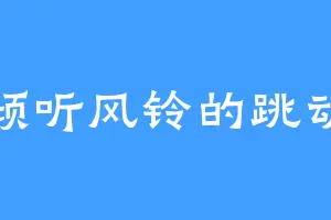 倾听风铃的跳动