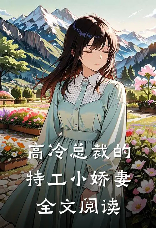 高冷总裁的特工小娇妻全文阅读