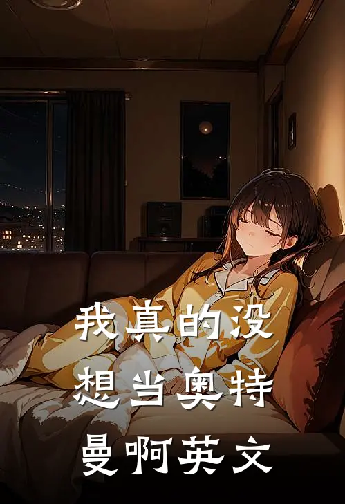 我真的没想当奥特曼啊英文