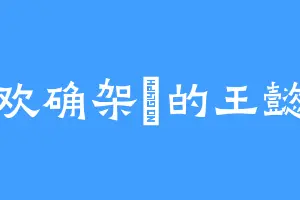 喜欢确架獚的王懿儿