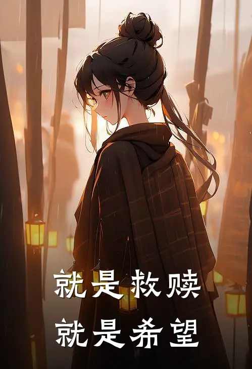 就是救赎，就是希望未熹然霍染小说免费完结_完本热门小说就是救赎，就是希望未熹然霍染