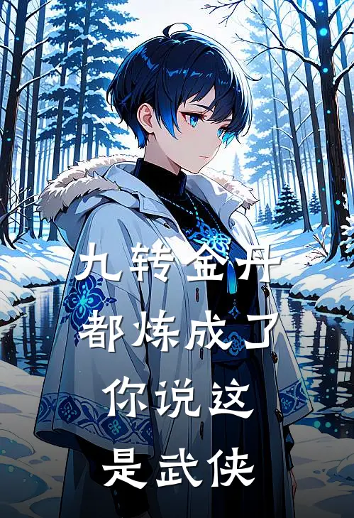 九转金丹都炼成了，你说这是武侠