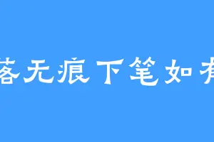 笔落无痕下笔如有神