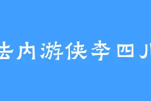 法内游侠李四儿