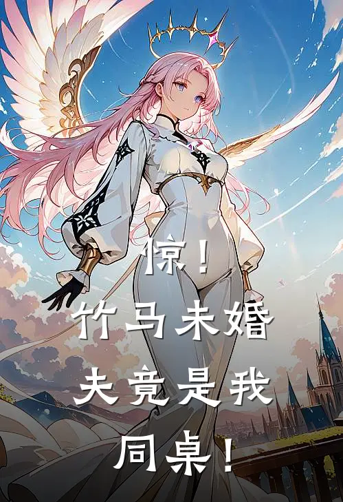 惊！竹马未婚夫竟是我同桌！(苏清涵季沐嵩)全本免费小说阅读_全文免费阅读惊！竹马未婚夫竟是我同桌！苏清涵季沐嵩