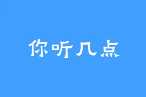你听几点
