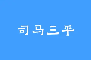 司马三平